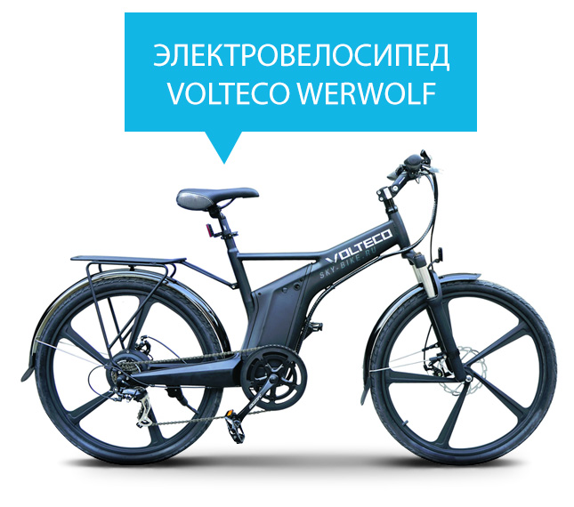 Электровелосипед VOLTECO WERWOLF